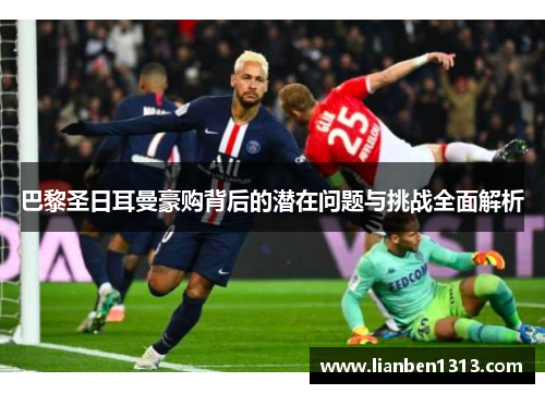 巴黎圣日耳曼豪购背后的潜在问题与挑战全面解析
