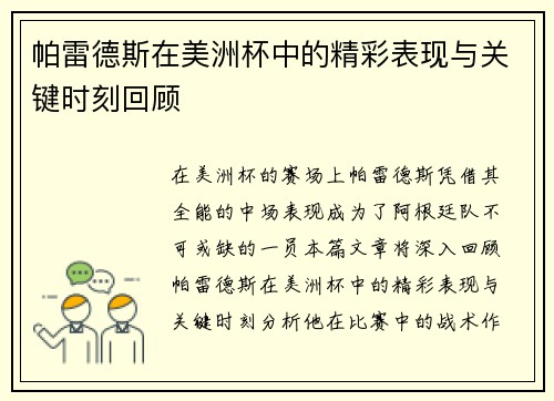 帕雷德斯在美洲杯中的精彩表现与关键时刻回顾