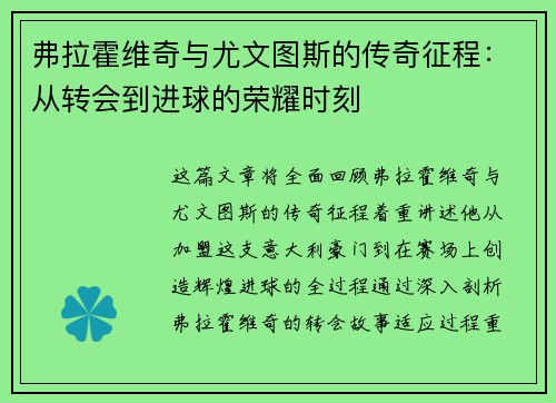弗拉霍维奇与尤文图斯的传奇征程：从转会到进球的荣耀时刻