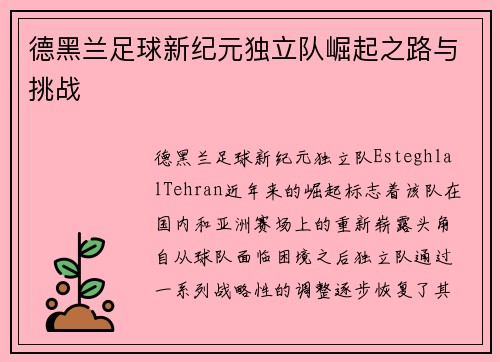 德黑兰足球新纪元独立队崛起之路与挑战