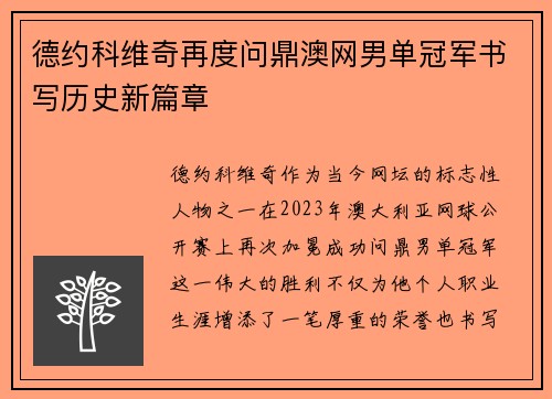德约科维奇再度问鼎澳网男单冠军书写历史新篇章