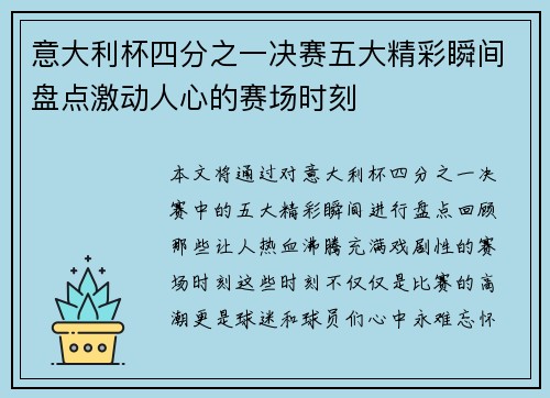 意大利杯四分之一决赛五大精彩瞬间盘点激动人心的赛场时刻
