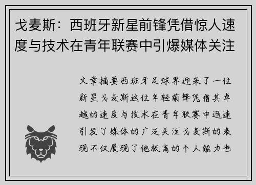 戈麦斯：西班牙新星前锋凭借惊人速度与技术在青年联赛中引爆媒体关注
