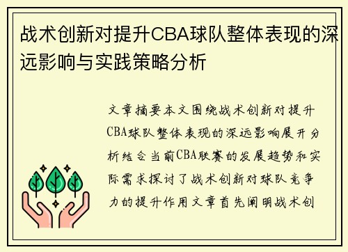 战术创新对提升CBA球队整体表现的深远影响与实践策略分析