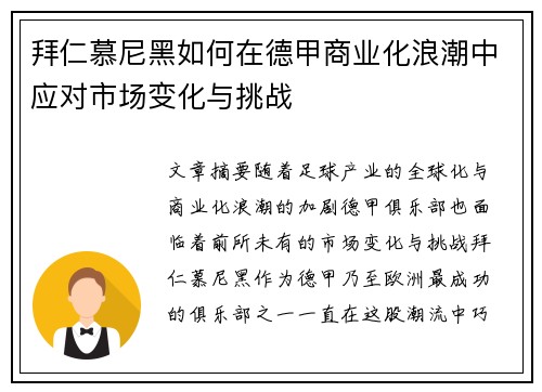 拜仁慕尼黑如何在德甲商业化浪潮中应对市场变化与挑战