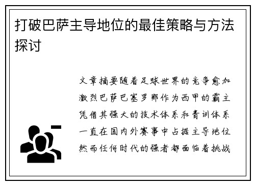 打破巴萨主导地位的最佳策略与方法探讨