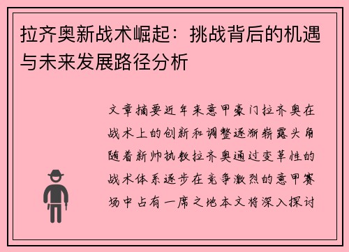 拉齐奥新战术崛起：挑战背后的机遇与未来发展路径分析