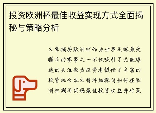 投资欧洲杯最佳收益实现方式全面揭秘与策略分析