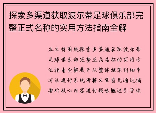 探索多渠道获取波尔蒂足球俱乐部完整正式名称的实用方法指南全解