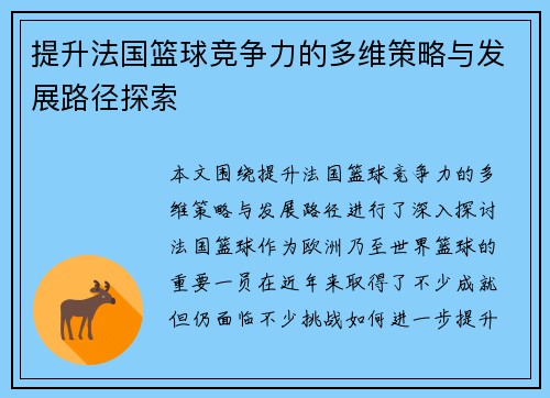 提升法国篮球竞争力的多维策略与发展路径探索
