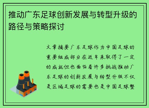 推动广东足球创新发展与转型升级的路径与策略探讨