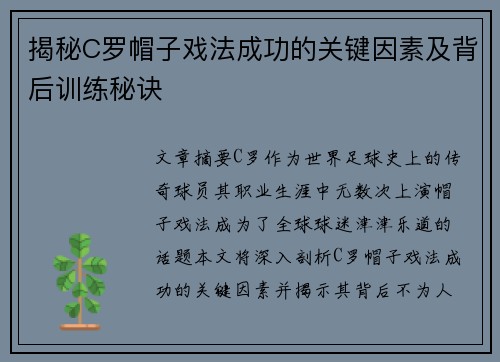 揭秘C罗帽子戏法成功的关键因素及背后训练秘诀