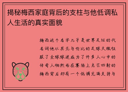 揭秘梅西家庭背后的支柱与他低调私人生活的真实面貌