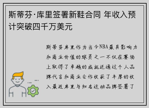 斯蒂芬·库里签署新鞋合同 年收入预计突破四千万美元
