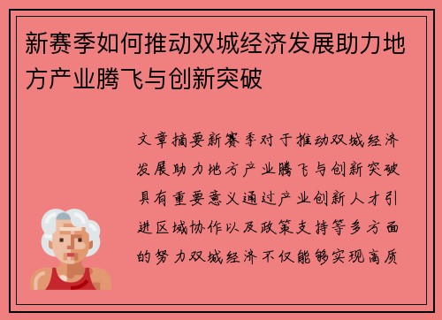 新赛季如何推动双城经济发展助力地方产业腾飞与创新突破
