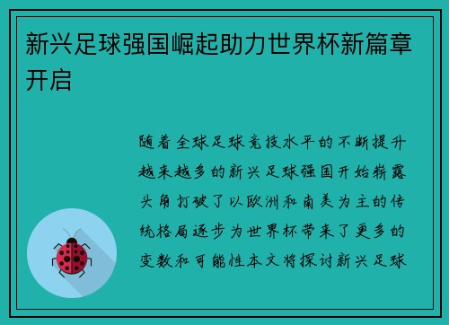 新兴足球强国崛起助力世界杯新篇章开启