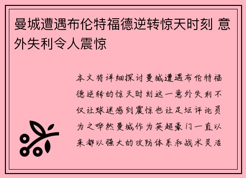 曼城遭遇布伦特福德逆转惊天时刻 意外失利令人震惊