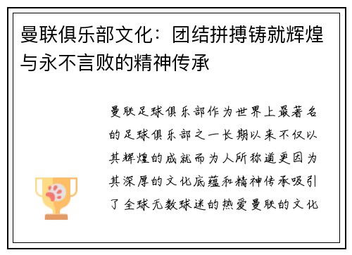 曼联俱乐部文化：团结拼搏铸就辉煌与永不言败的精神传承