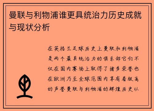 曼联与利物浦谁更具统治力历史成就与现状分析