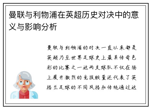 曼联与利物浦在英超历史对决中的意义与影响分析