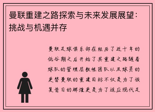 曼联重建之路探索与未来发展展望：挑战与机遇并存