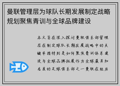 曼联管理层为球队长期发展制定战略规划聚焦青训与全球品牌建设