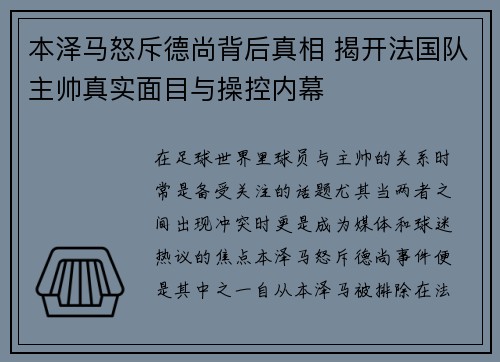 本泽马怒斥德尚背后真相 揭开法国队主帅真实面目与操控内幕