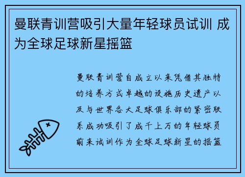 曼联青训营吸引大量年轻球员试训 成为全球足球新星摇篮