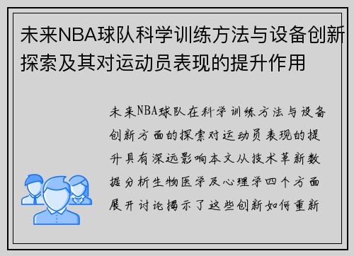 未来NBA球队科学训练方法与设备创新探索及其对运动员表现的提升作用