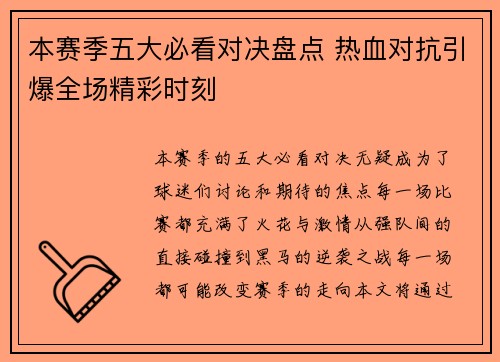 本赛季五大必看对决盘点 热血对抗引爆全场精彩时刻