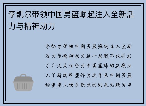 李凯尔带领中国男篮崛起注入全新活力与精神动力