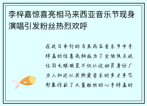 李梓嘉惊喜亮相马来西亚音乐节现身演唱引发粉丝热烈欢呼