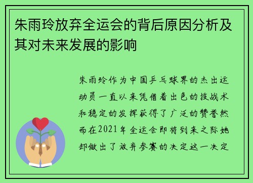 朱雨玲放弃全运会的背后原因分析及其对未来发展的影响