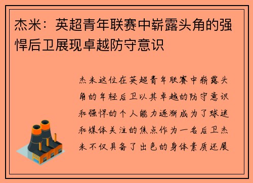 杰米：英超青年联赛中崭露头角的强悍后卫展现卓越防守意识