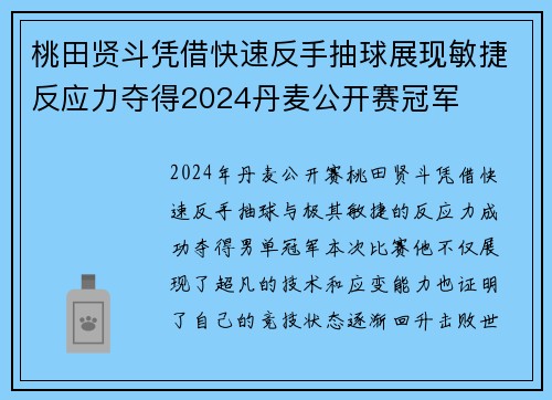 桃田贤斗凭借快速反手抽球展现敏捷反应力夺得2024丹麦公开赛冠军