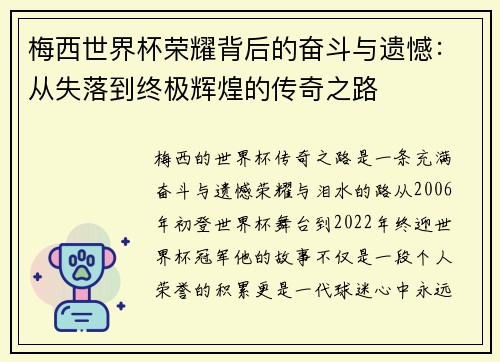 梅西世界杯荣耀背后的奋斗与遗憾：从失落到终极辉煌的传奇之路