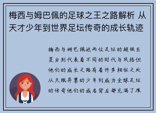 梅西与姆巴佩的足球之王之路解析 从天才少年到世界足坛传奇的成长轨迹