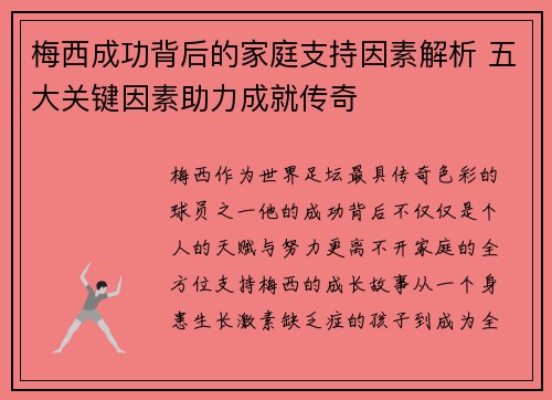 梅西成功背后的家庭支持因素解析 五大关键因素助力成就传奇