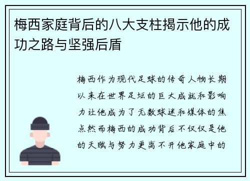 梅西家庭背后的八大支柱揭示他的成功之路与坚强后盾