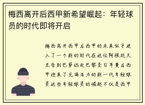 梅西离开后西甲新希望崛起：年轻球员的时代即将开启