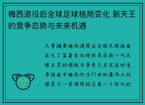 梅西退役后全球足球格局变化 新天王的竞争态势与未来机遇