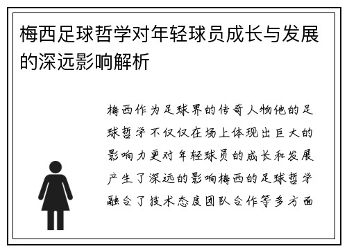 梅西足球哲学对年轻球员成长与发展的深远影响解析