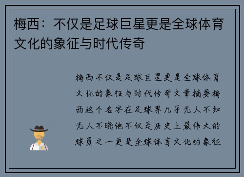 梅西：不仅是足球巨星更是全球体育文化的象征与时代传奇