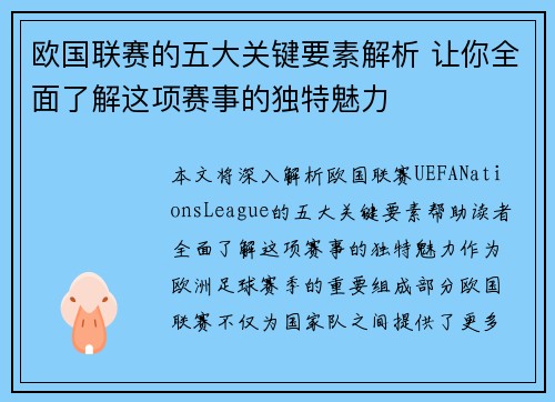 欧国联赛的五大关键要素解析 让你全面了解这项赛事的独特魅力