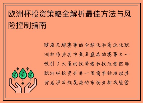 欧洲杯投资策略全解析最佳方法与风险控制指南