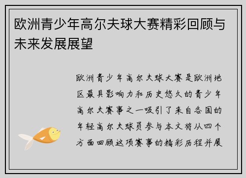 欧洲青少年高尔夫球大赛精彩回顾与未来发展展望