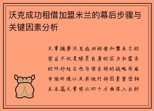沃克成功租借加盟米兰的幕后步骤与关键因素分析
