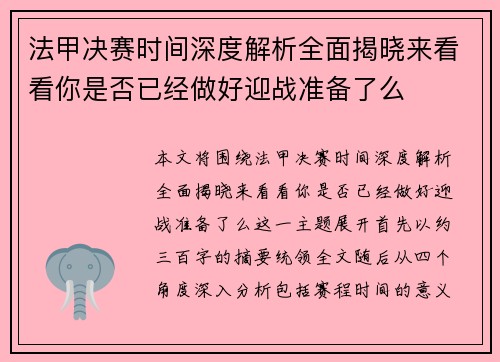 法甲决赛时间深度解析全面揭晓来看看你是否已经做好迎战准备了么