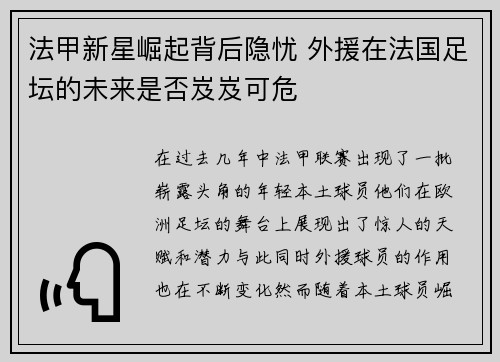 法甲新星崛起背后隐忧 外援在法国足坛的未来是否岌岌可危