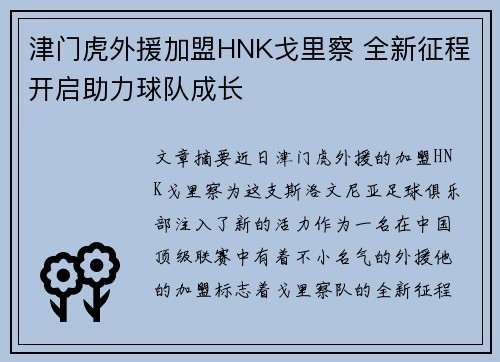 津门虎外援加盟HNK戈里察 全新征程开启助力球队成长
